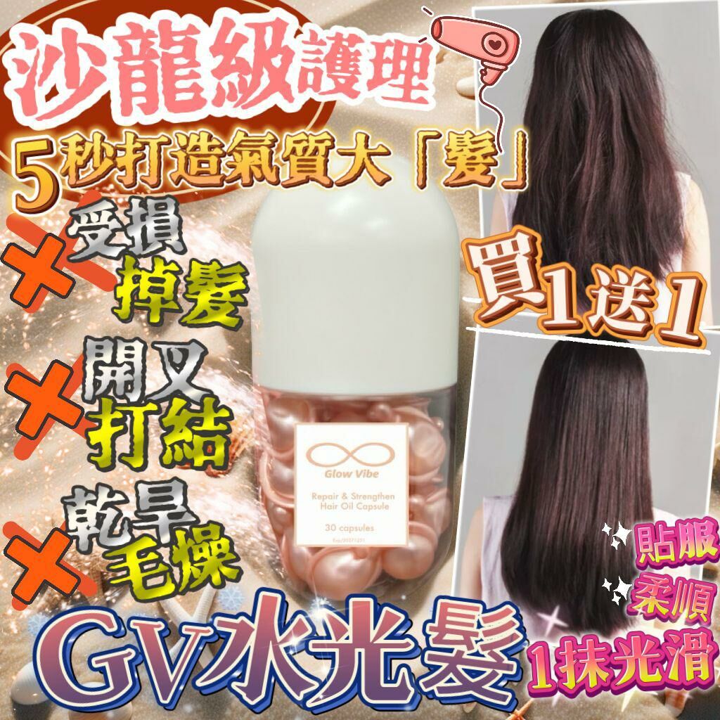 Glow Vibe水光髮 買一送一