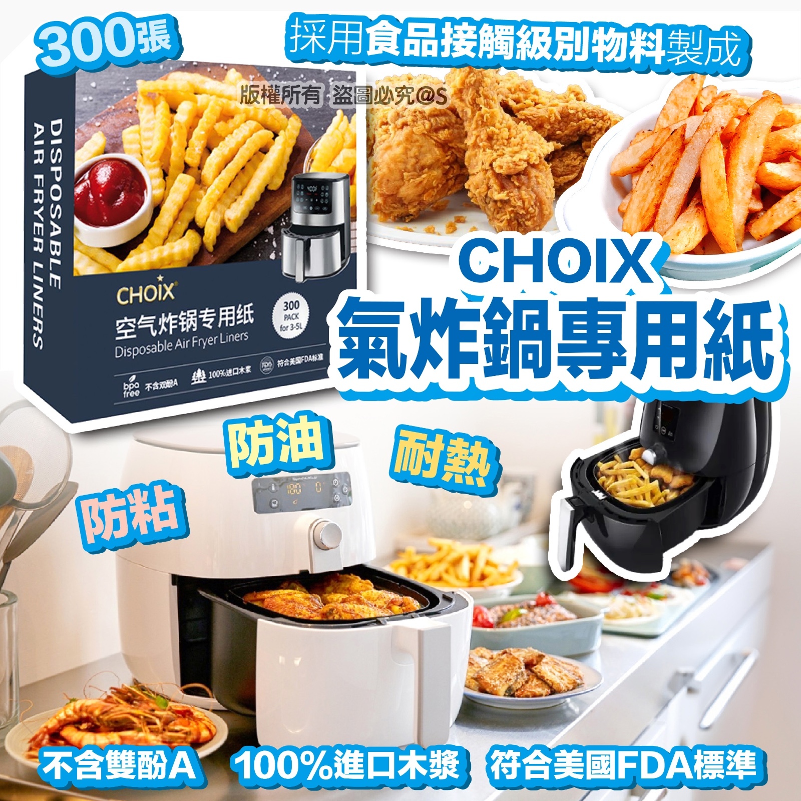 CHOIX氣炸鍋專用紙