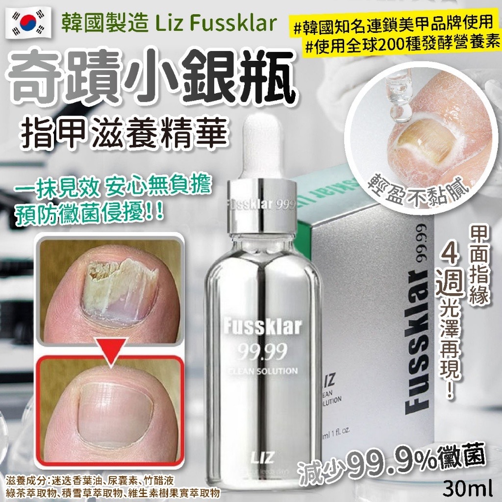 韓國製造Liz Fussklar奇蹟小銀瓶指甲滋養精華30ml
