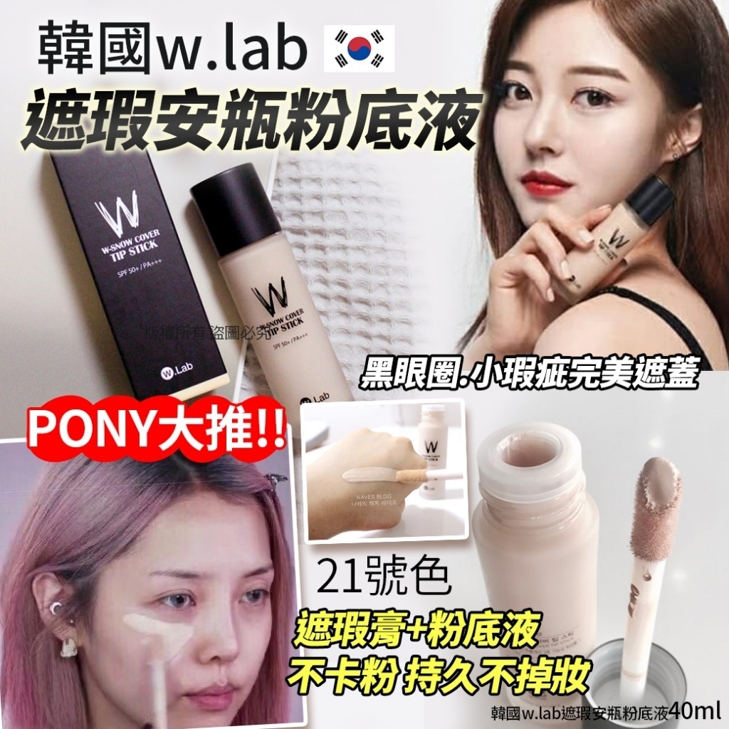 韓國製造w.lab遮瑕安瓶粉底液40ml