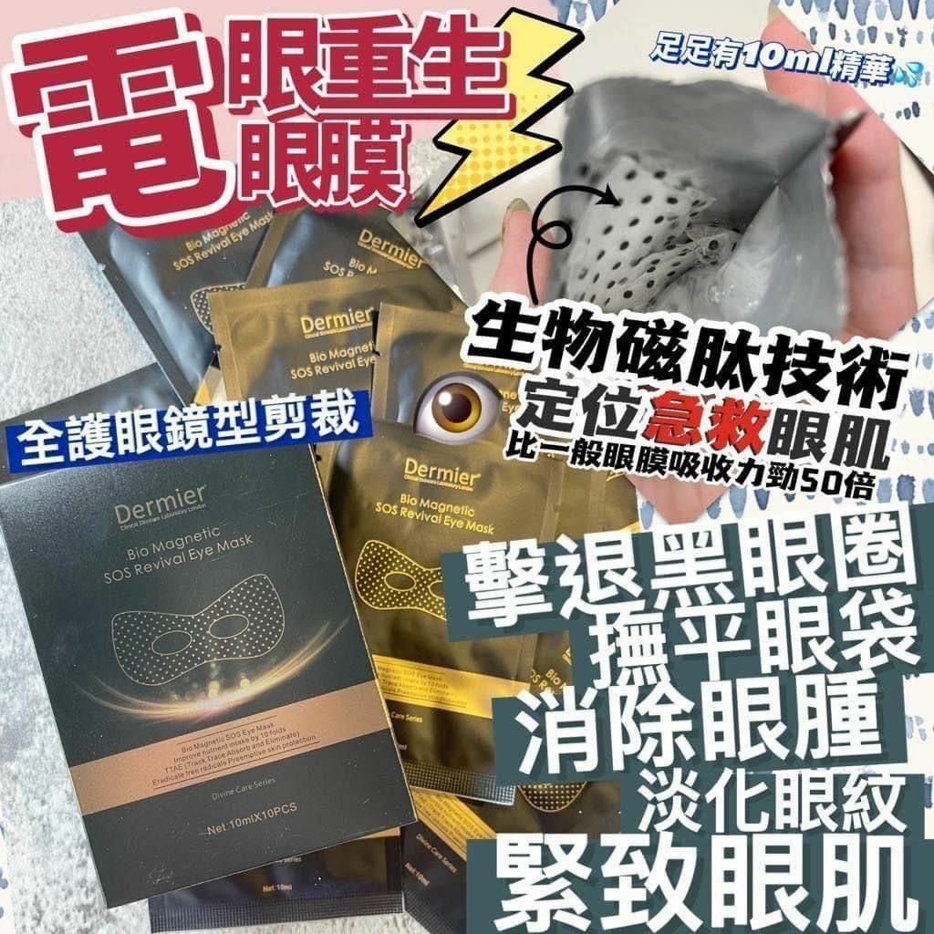Dermier 磁肽急救眼膜