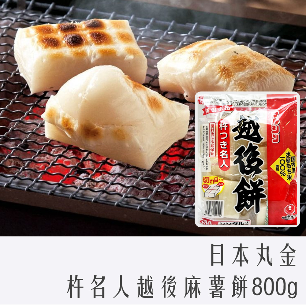 日本 丸金 杵名人 越後餅 烤麻糬 800g