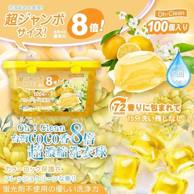 獨家訂製勁香COCO味72小時留香洗衣球 1套2盒