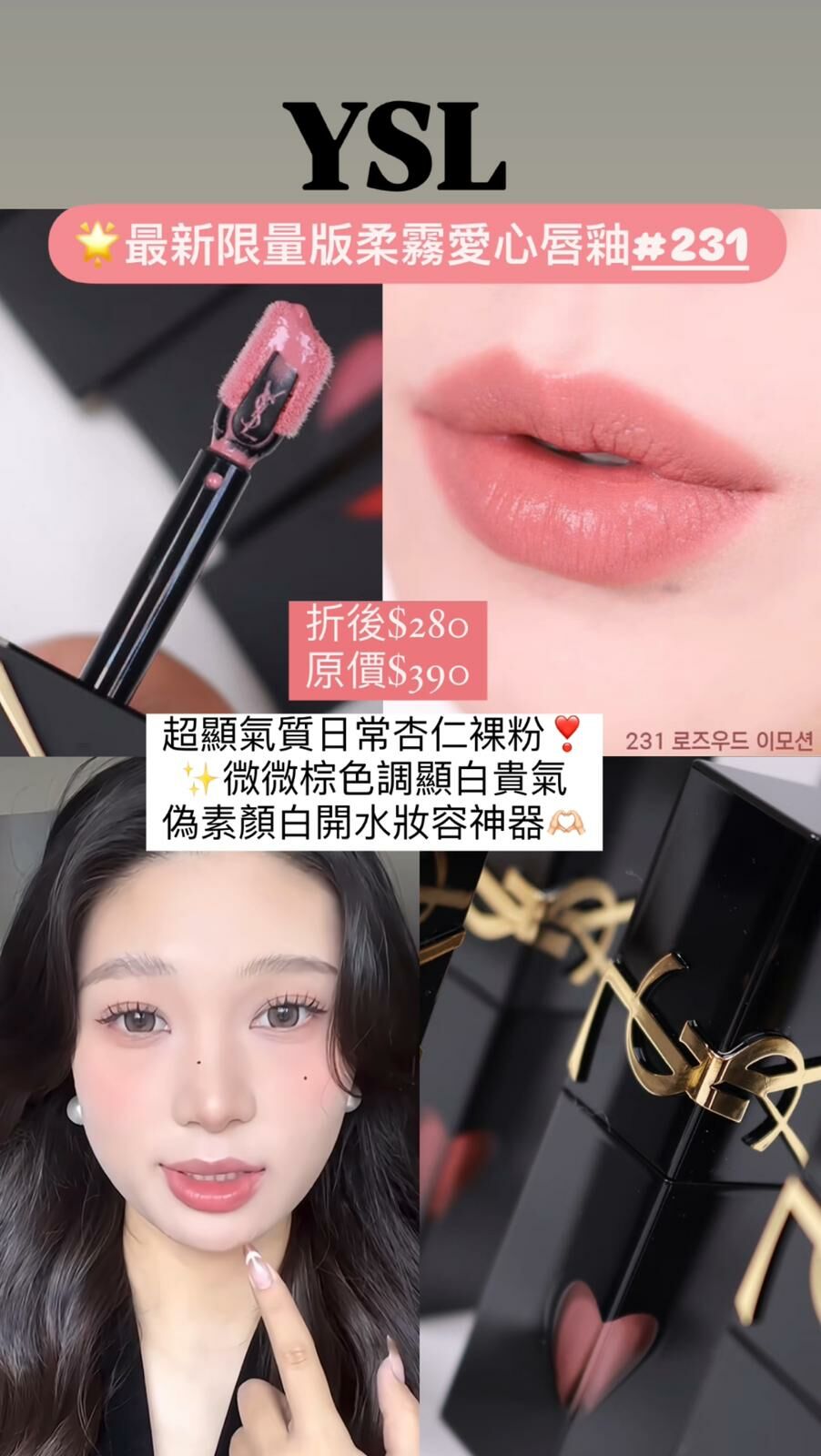 YSL THE INKS 愛心柔霧唇釉 #231