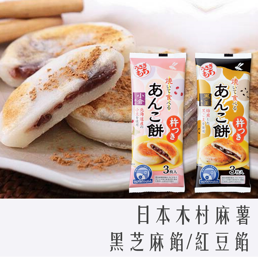 日本 木村 白兔 烤麻糬 3入 90g 黑芝麻餡 / 紅豆餡