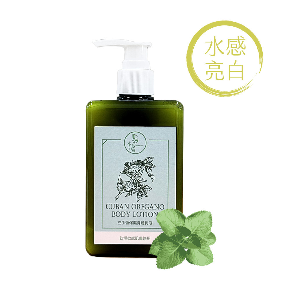 草屯院｜左手香保濕身體乳液 250ml