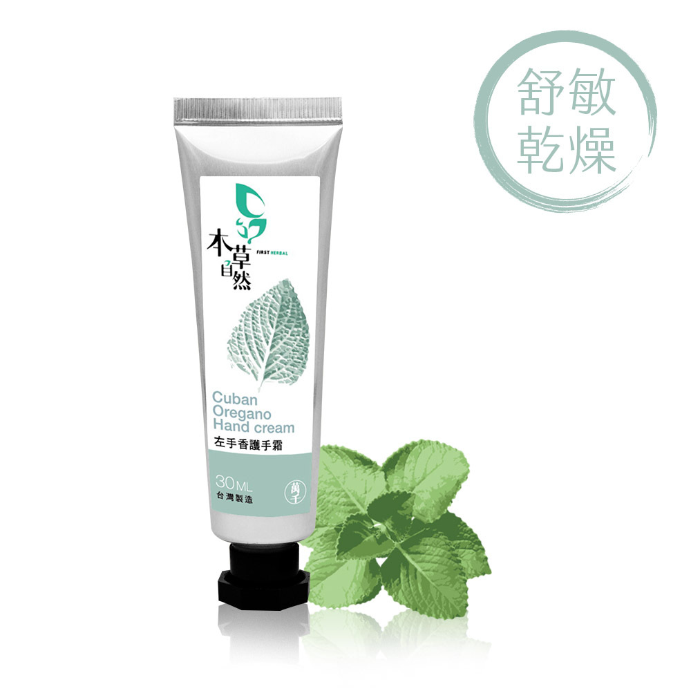 草屯院|左手香護手霜 30ml
