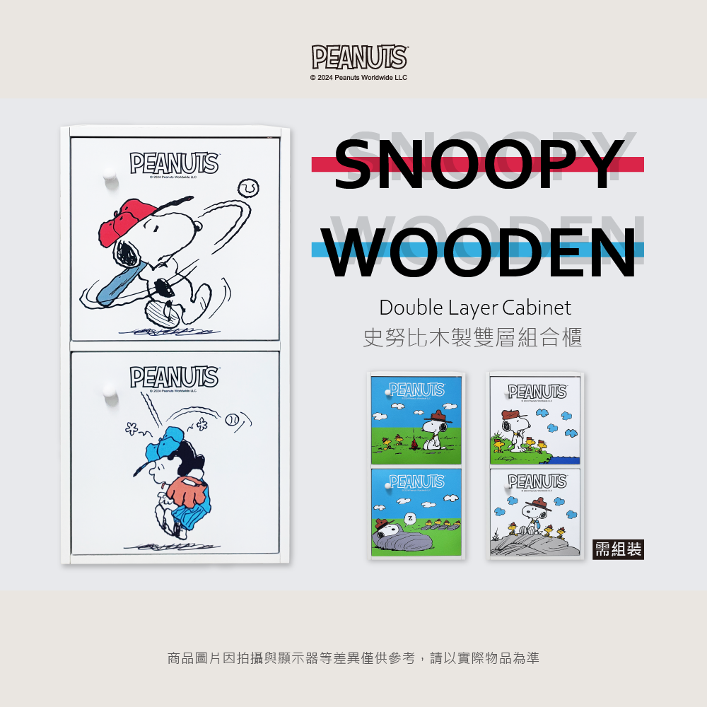 史努比 木製雙層組合櫃 SNOOPY