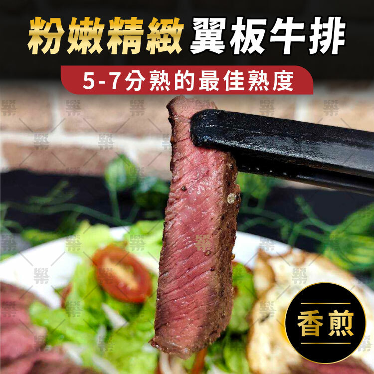 翼板牛排最佳熟度5-7分熟享受極致口感