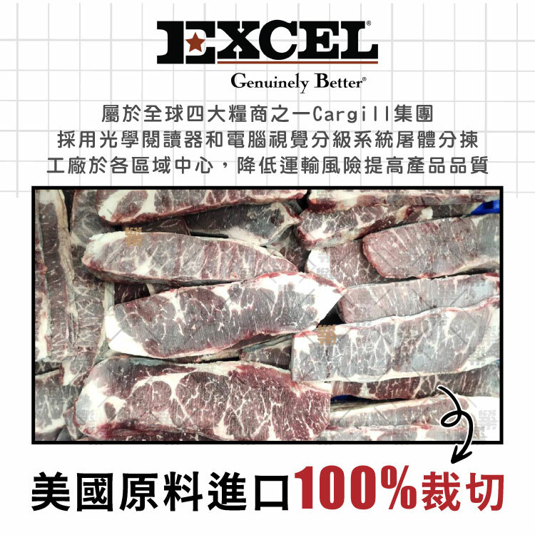 選自美國Cargill集團中最穩定的大廠EXCEL Beef