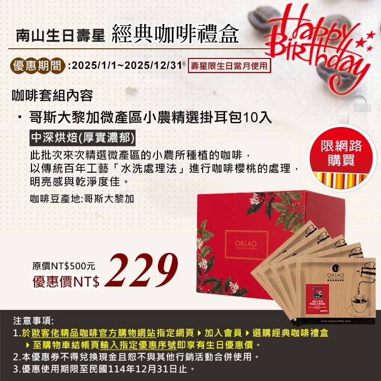 歐客佬2025南山生日壽星經典咖啡禮盒