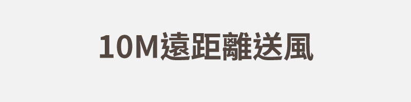 遠距送風