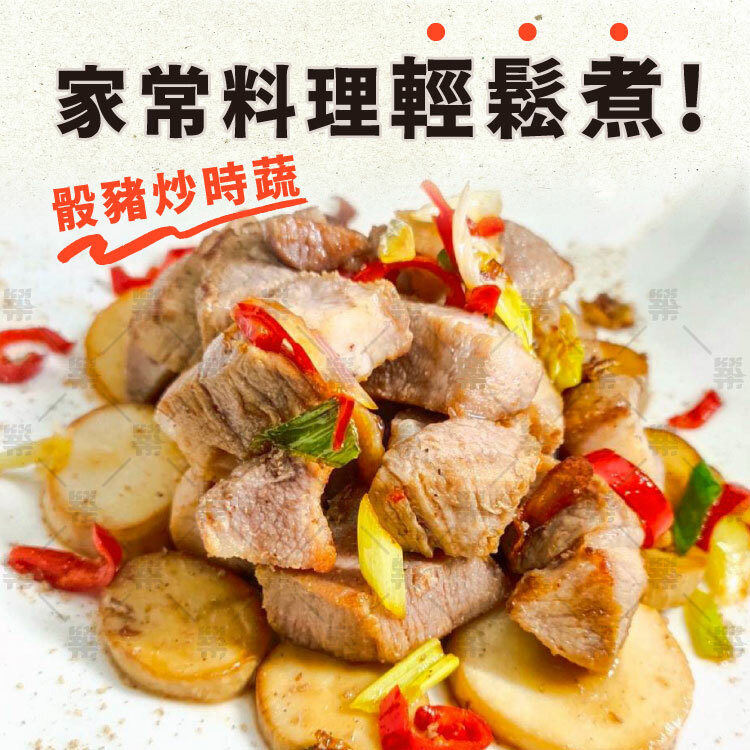 炒食蔬等家常料理常備肉