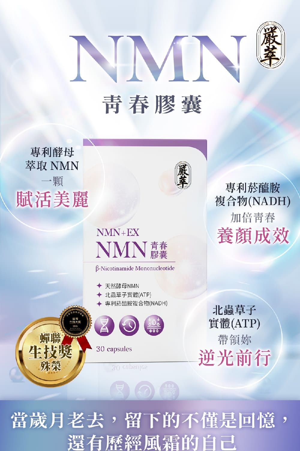 NMN-青春膠囊-菸醯胺-嚴萃保健