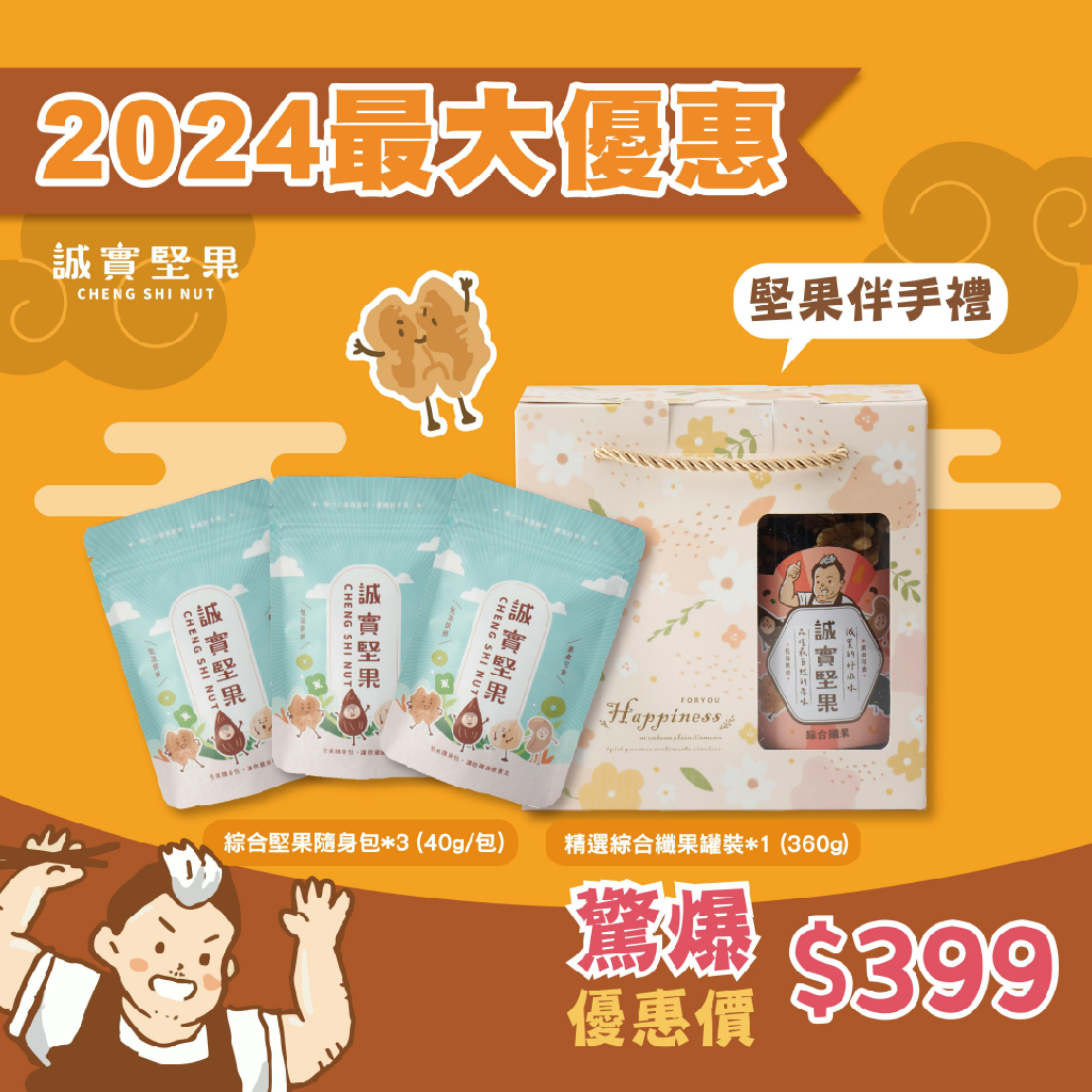 【誠實堅果】限定禮盒組🧨超值禮盒等你搶 (備貨期7-14天)