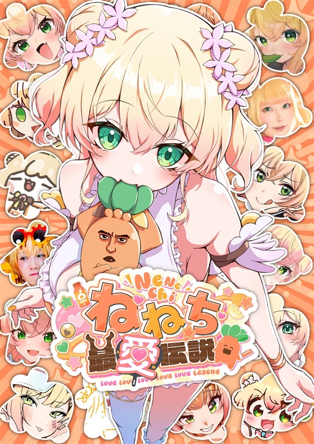 C105「同人代購」「Melonbooks代購」最愛伝説 - ねねち最愛伝説