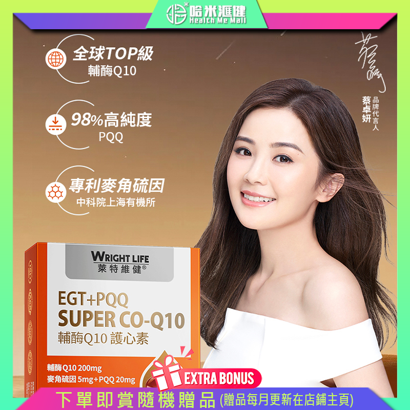 【萊特維健】SUPER輔酶Q10 護心素（EGT+PQQ）45粒/WRIGHT LIFE【正品】3效合1強心活肌配方 日本Kaneka專利輔酶Q10 PQQ