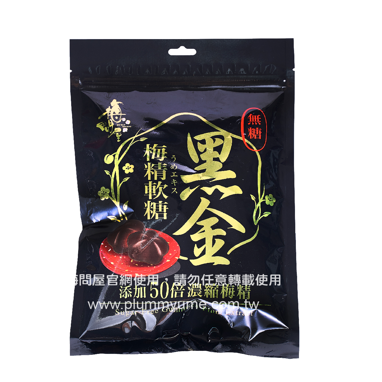 黑金-無糖梅精軟糖-90g