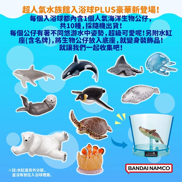 【樂森藥局】BANDAI 水族館海洋生物篇入浴球 4254