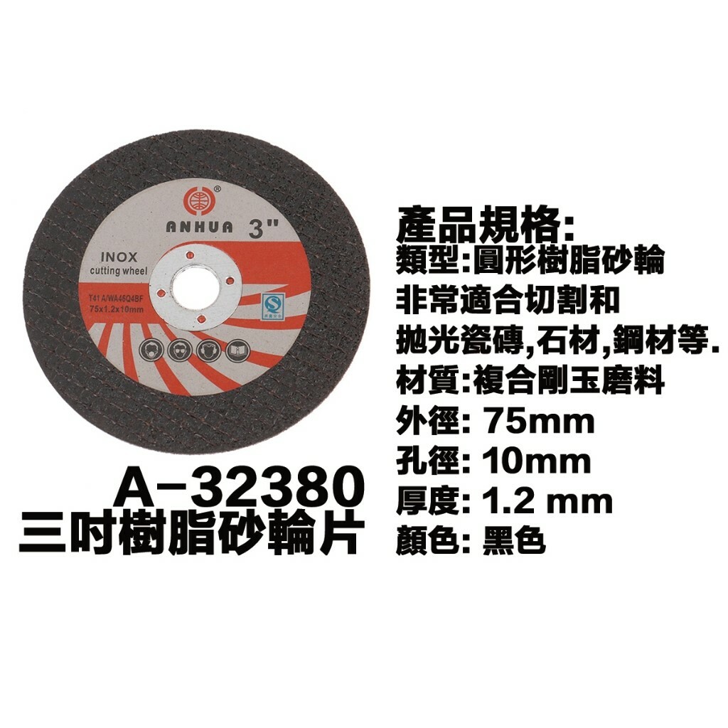 附發票｜A-32380三吋樹脂砂輪片｜ 3吋砂輪片 平面砂輪片 研磨砂輪片 研磨片 磨削片 砂輪片
