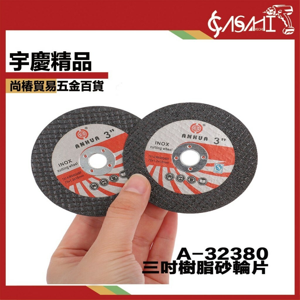 附發票｜A-32380三吋樹脂砂輪片｜ 3吋砂輪片 平面砂輪片 研磨砂輪片 研磨片 磨削片 砂輪片