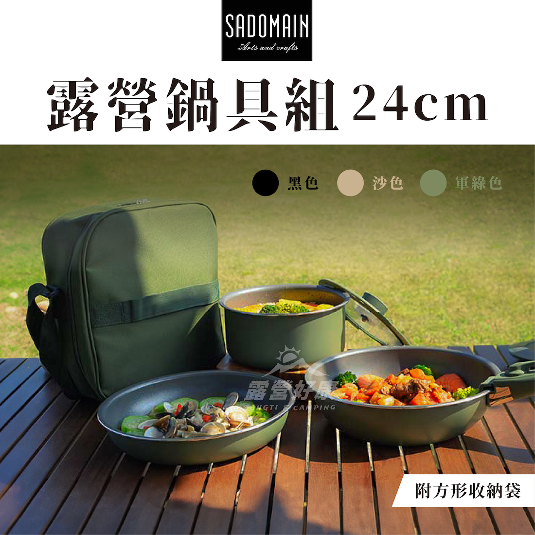 【SADOMAIN 仙德曼】日本Daikin 露營鍋具組24cm 不沾鍋系列 (含袋) AG024 GK14