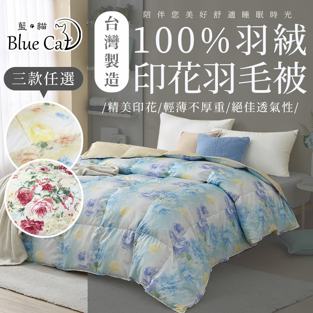 【藍貓Blue cat】100%羽絨印花被-台灣製造