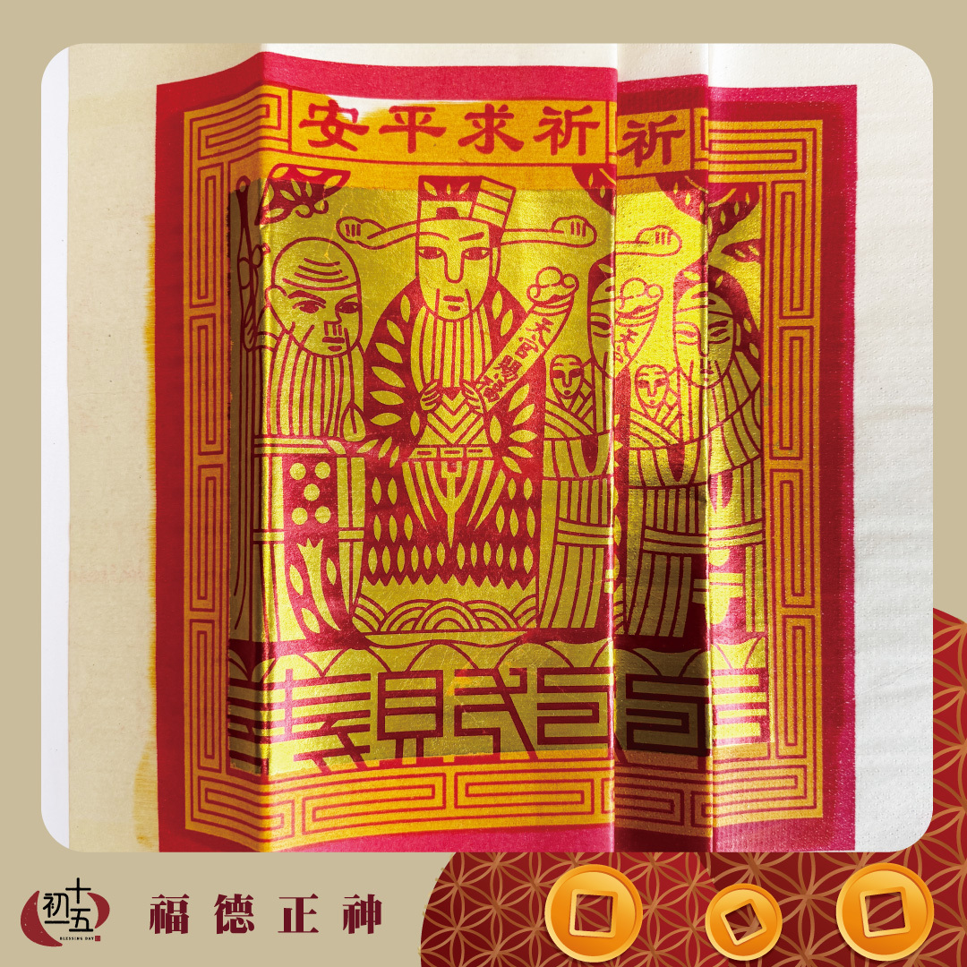 【手作正箔】初二十六店家公司拜土地公福德正神