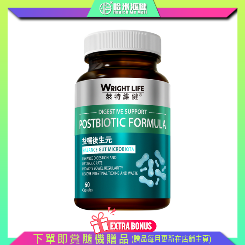 【萊特維健】益暢後生元 60粒/樽 WRIGHT LIFE【正品】專利益萃質® 後生元  3大健腸瘦身成分：決明子、木瓜蛋白酵素、羊角豆
