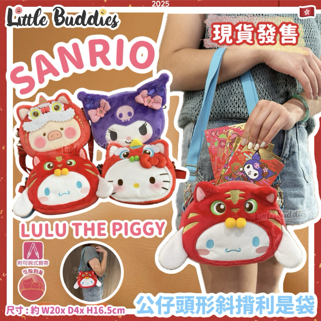 Sanrio 2025賀年系列 - 公仔頭形斜揹利是袋