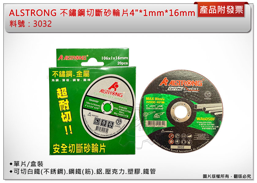 ＊中崙五金【附發票】台灣製 ALSTRONG 切斷砂輪片( 一片/一盒20片 ) 4"*1mm*16mm 不鏽鋼 金屬切割片(單網)