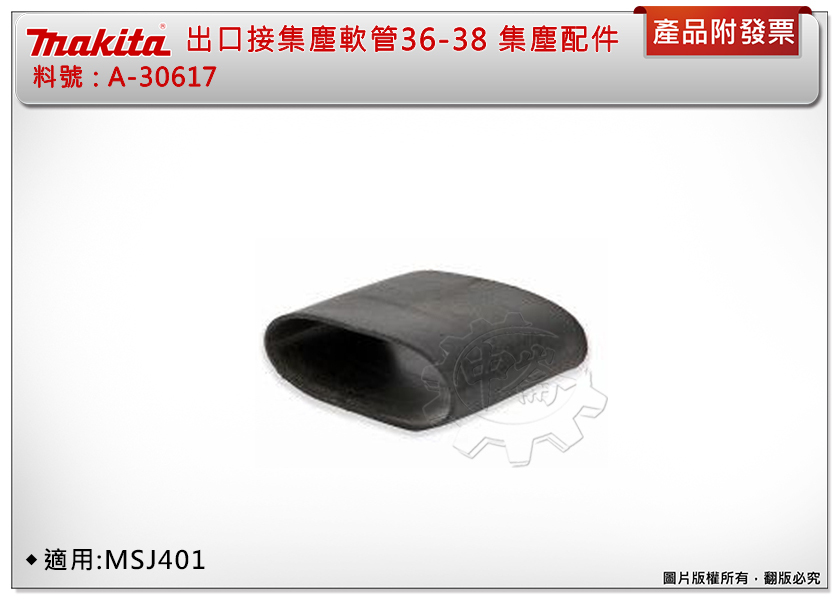 ＊中崙五金【附發票】牧田 36-38 平面式線鋸機  A-30617 集塵配件 出口接集塵軟管 適用:MSJ401
