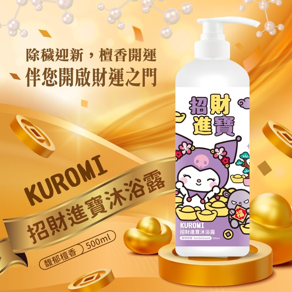 台灣Kuromi招財進寶檀香沐浴露500ml