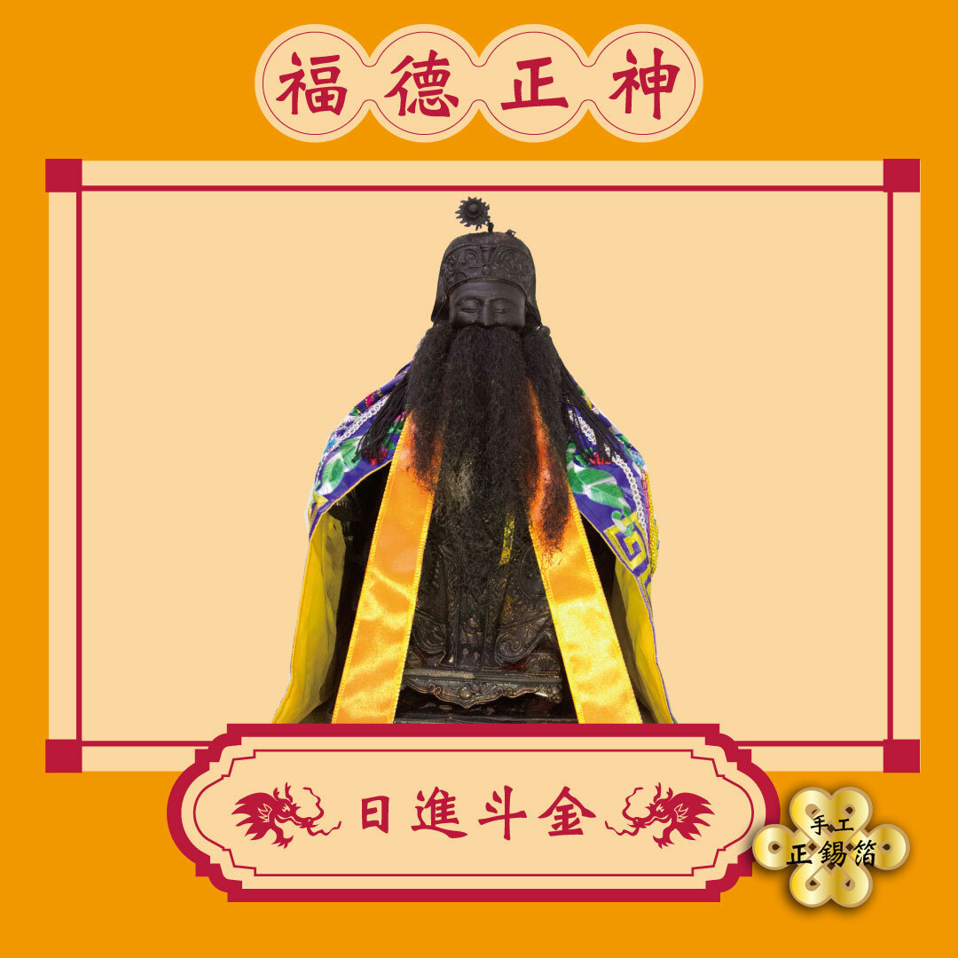 【手作正箔】福德正神 土地公廟拜拜 初二十六頭牙尾牙賀壽首選