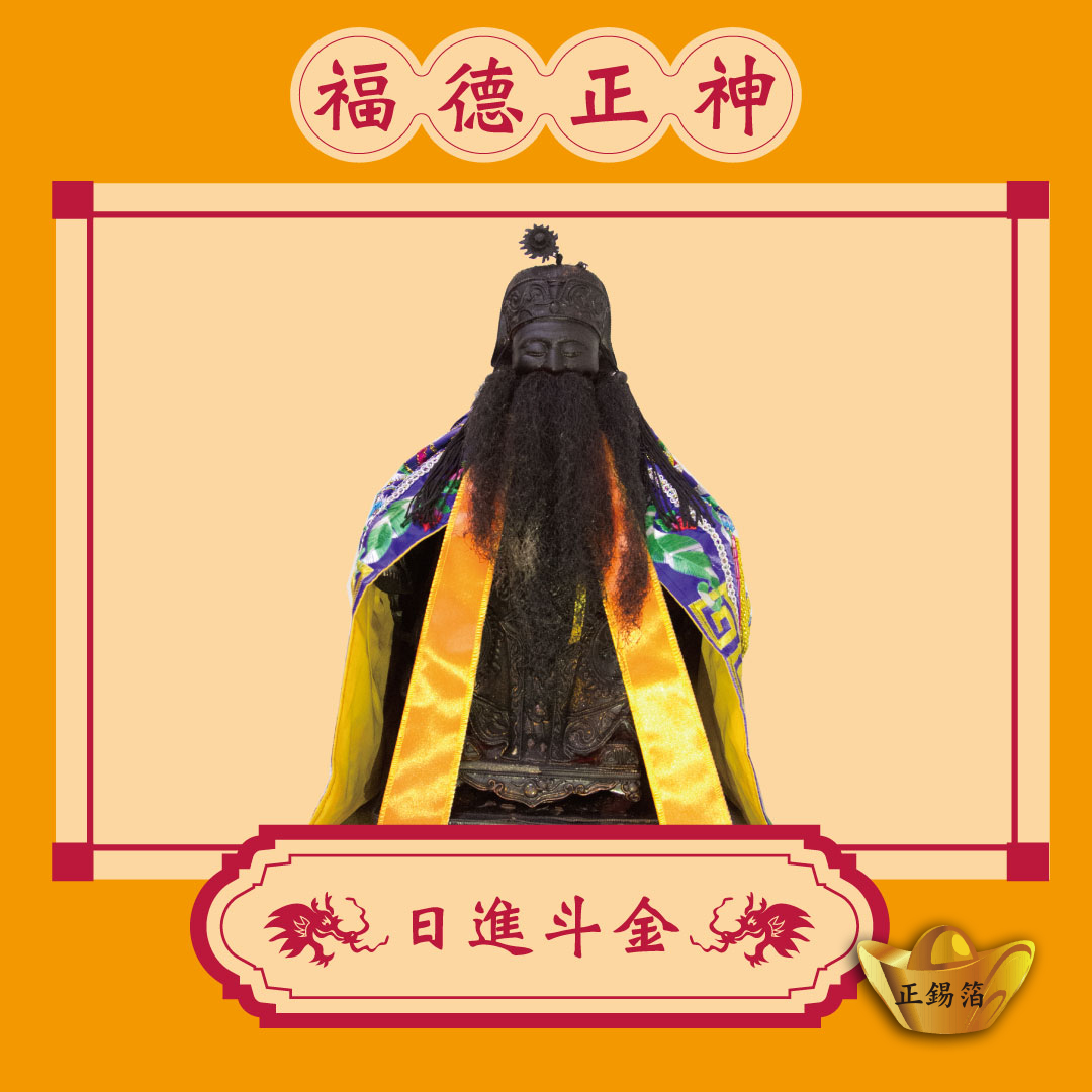 【初二十六】福德正神金紙 賀壽頭牙尾牙還願推薦