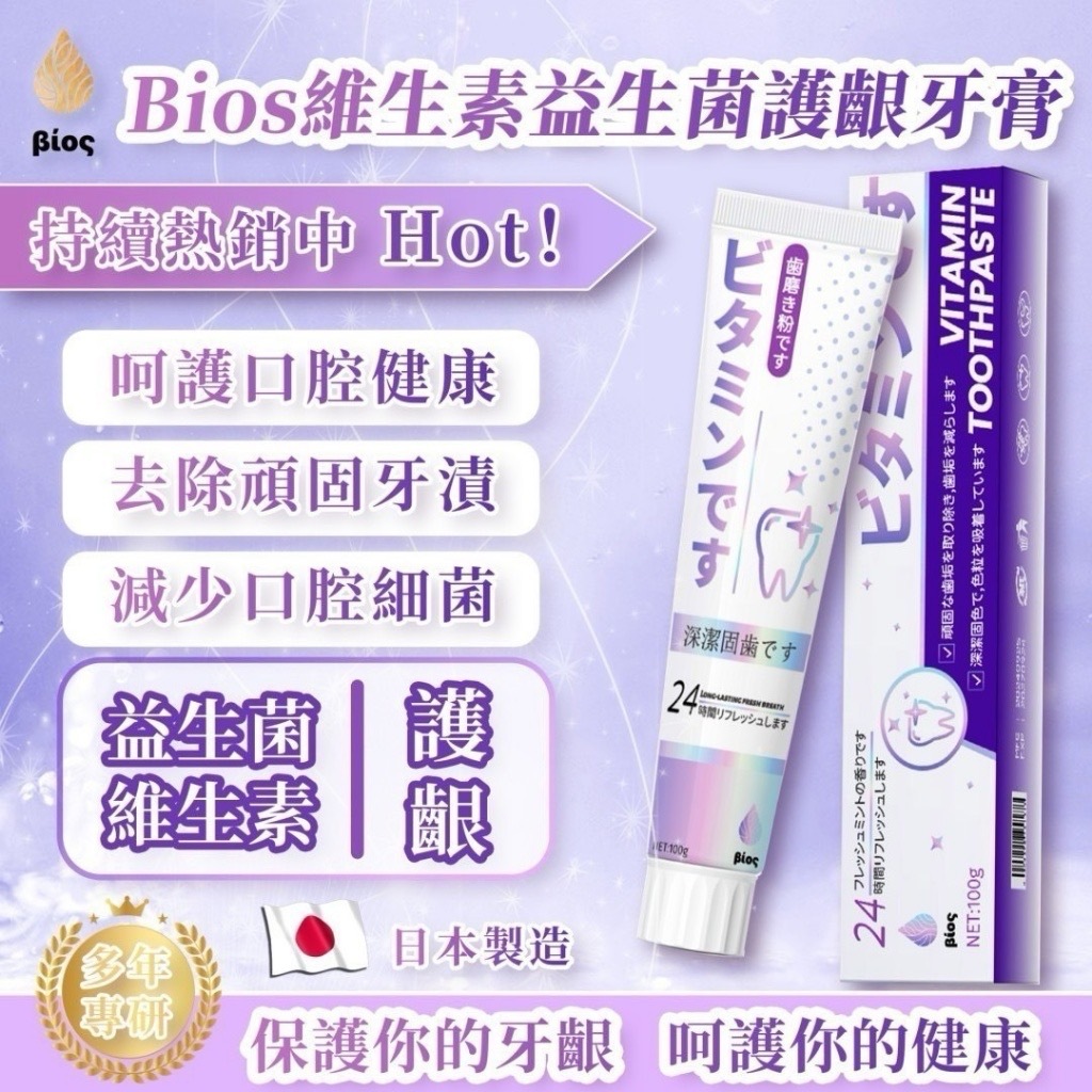 日本Bios維生素益生菌固齒牙膏100g 1組2條