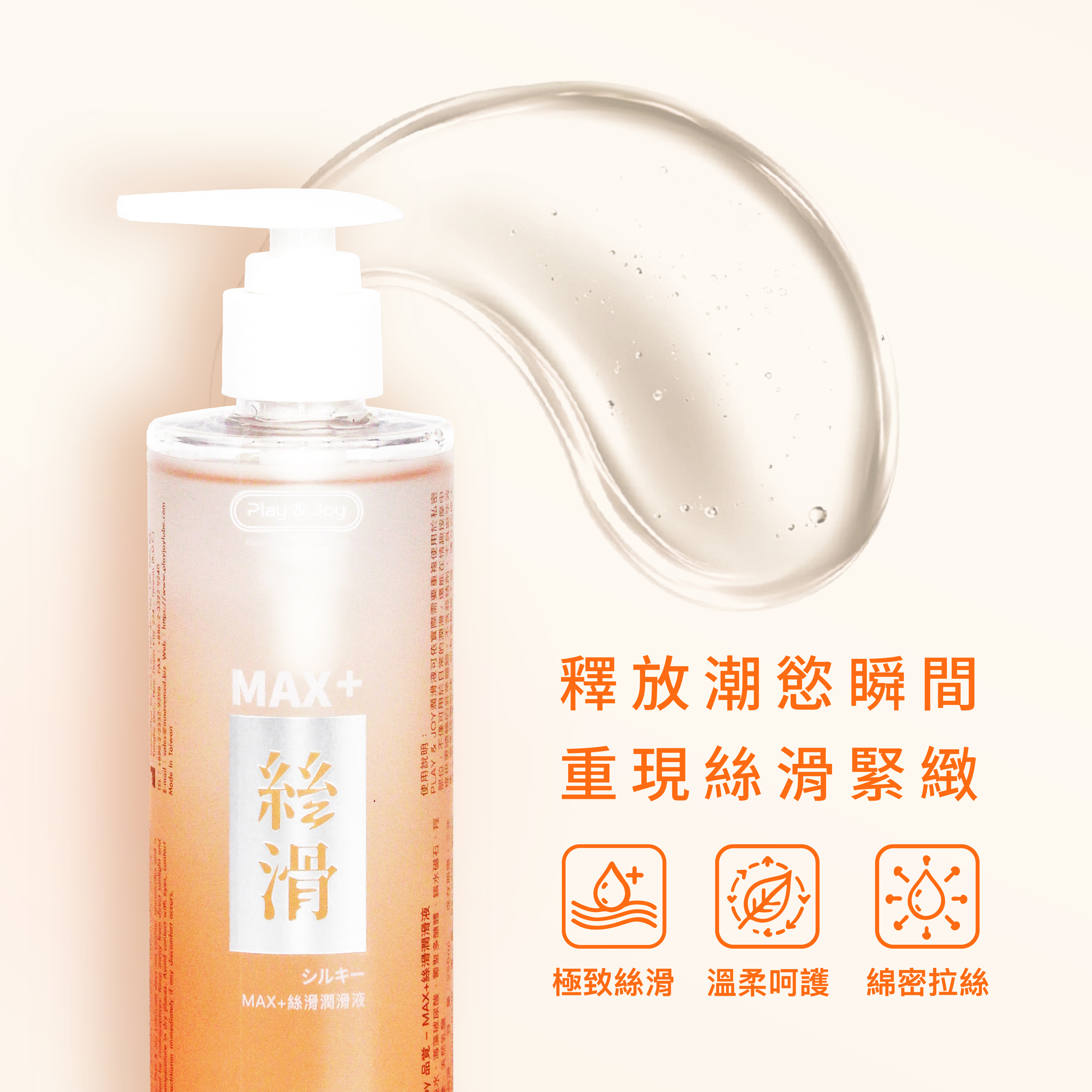 PLAY&JOY,PLAY&JOY 潤滑液,潤滑液,水性潤滑液,矽性潤滑液,高潮液,潤滑液膠囊,隱形潤滑液膠囊,男性清潔乳,男性養護液,口交液,玫瑰緊實潤滑液,古龍激熱加強液,超爽滑潤滑液