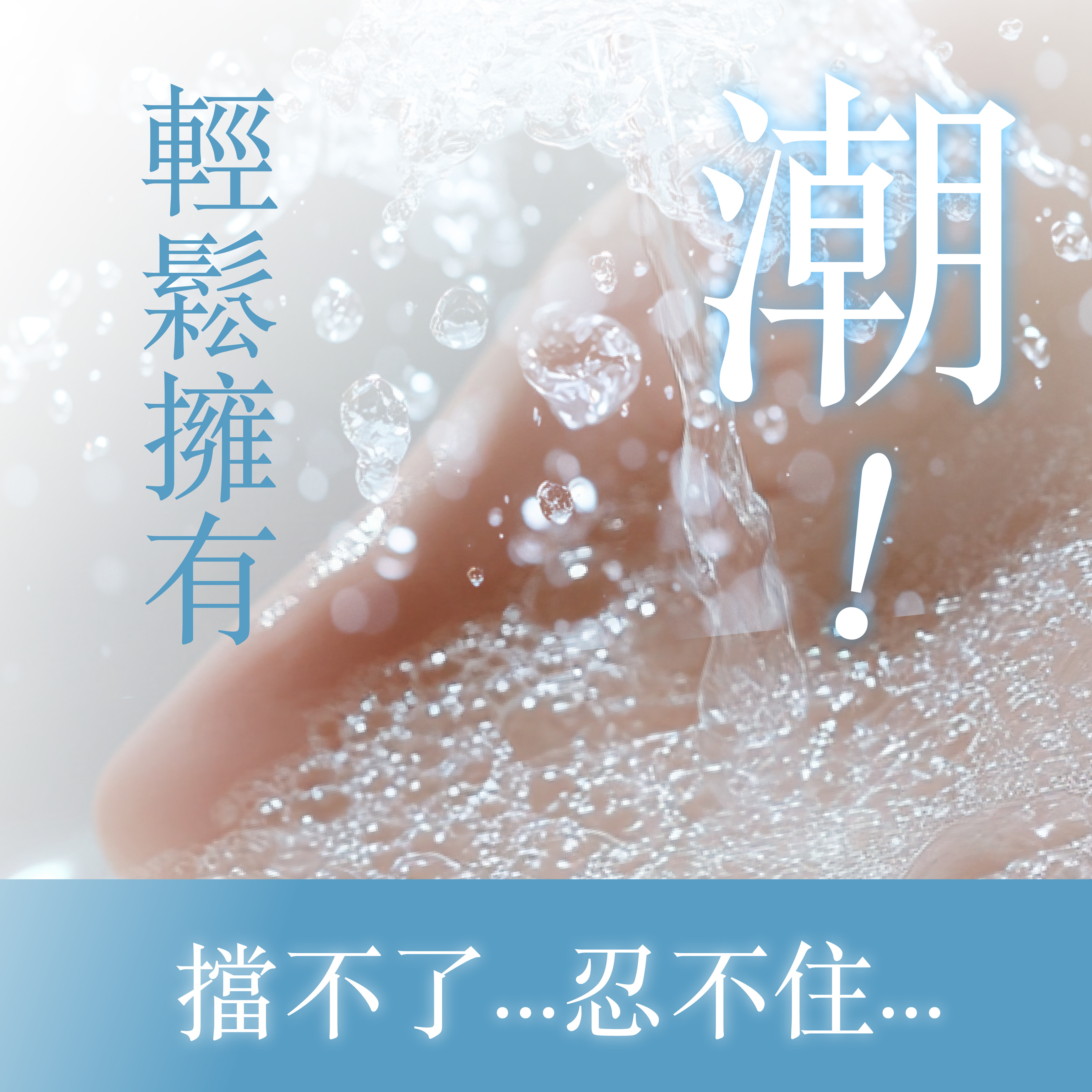PLAY&JOY,PLAY&JOY 潤滑液,潤滑液,水性潤滑液,矽性潤滑液,高潮液,潤滑液膠囊,隱形潤滑液膠囊,男性清潔乳,男性養護液,口交液,玫瑰緊實潤滑液,古龍激熱加強液,超水潤潤滑液