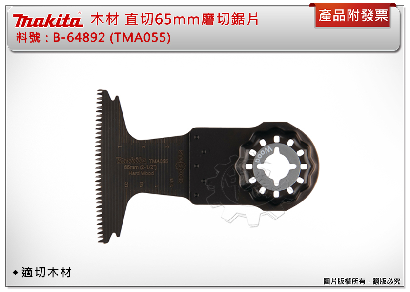 ＊中崙五金【附發票】牧田 STARLOCK 木材直切65MM磨切片 B-64892 (TMA055) 適切木