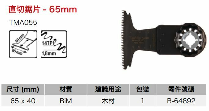 ＊中崙五金【附發票】牧田 STARLOCK 木材直切65MM磨切片 B-64892 (TMA055) 適切木