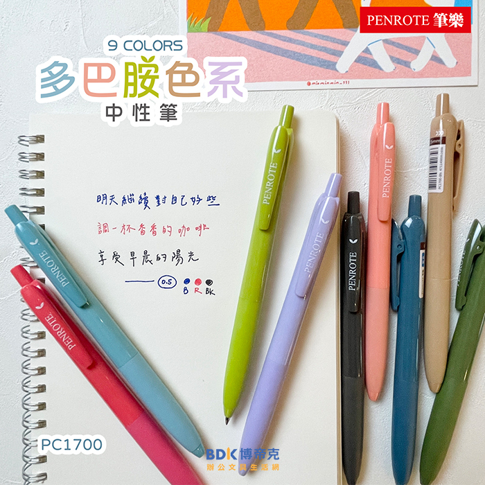 筆樂 Penrote 多巴胺色系中性筆 PC1700 系列