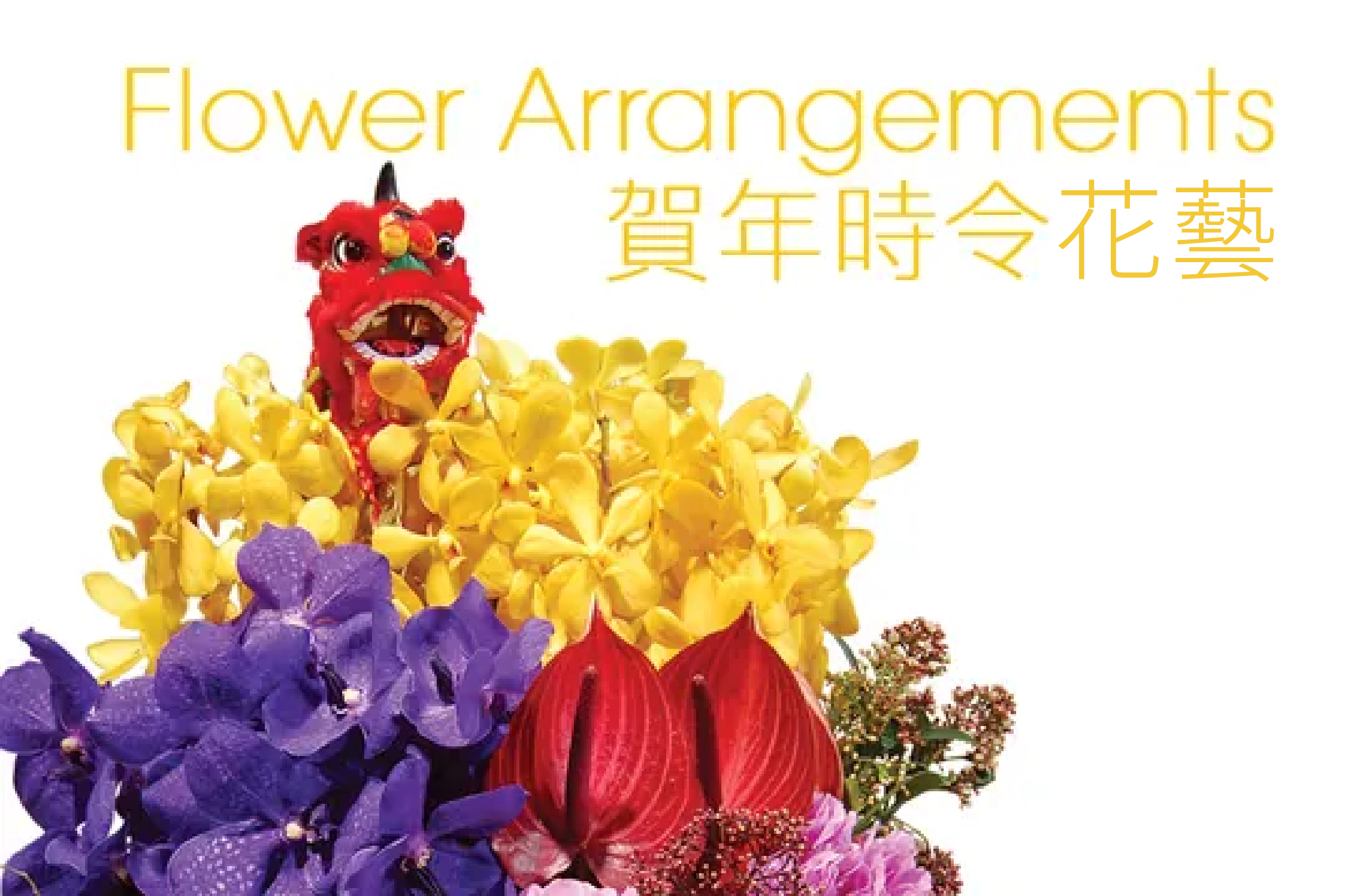 中西花店新年目錄