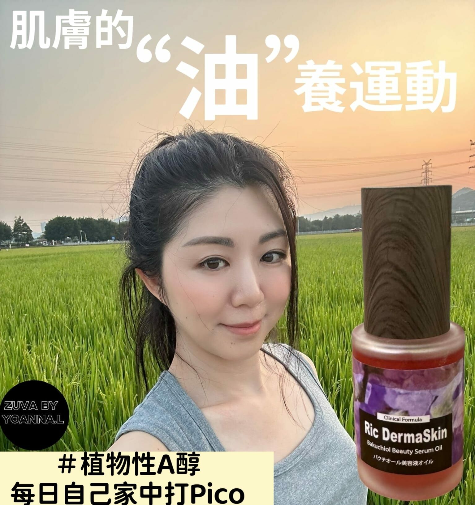 Ric Derma skin補骨脂酚美容精華油30ML R009（植物A醇）