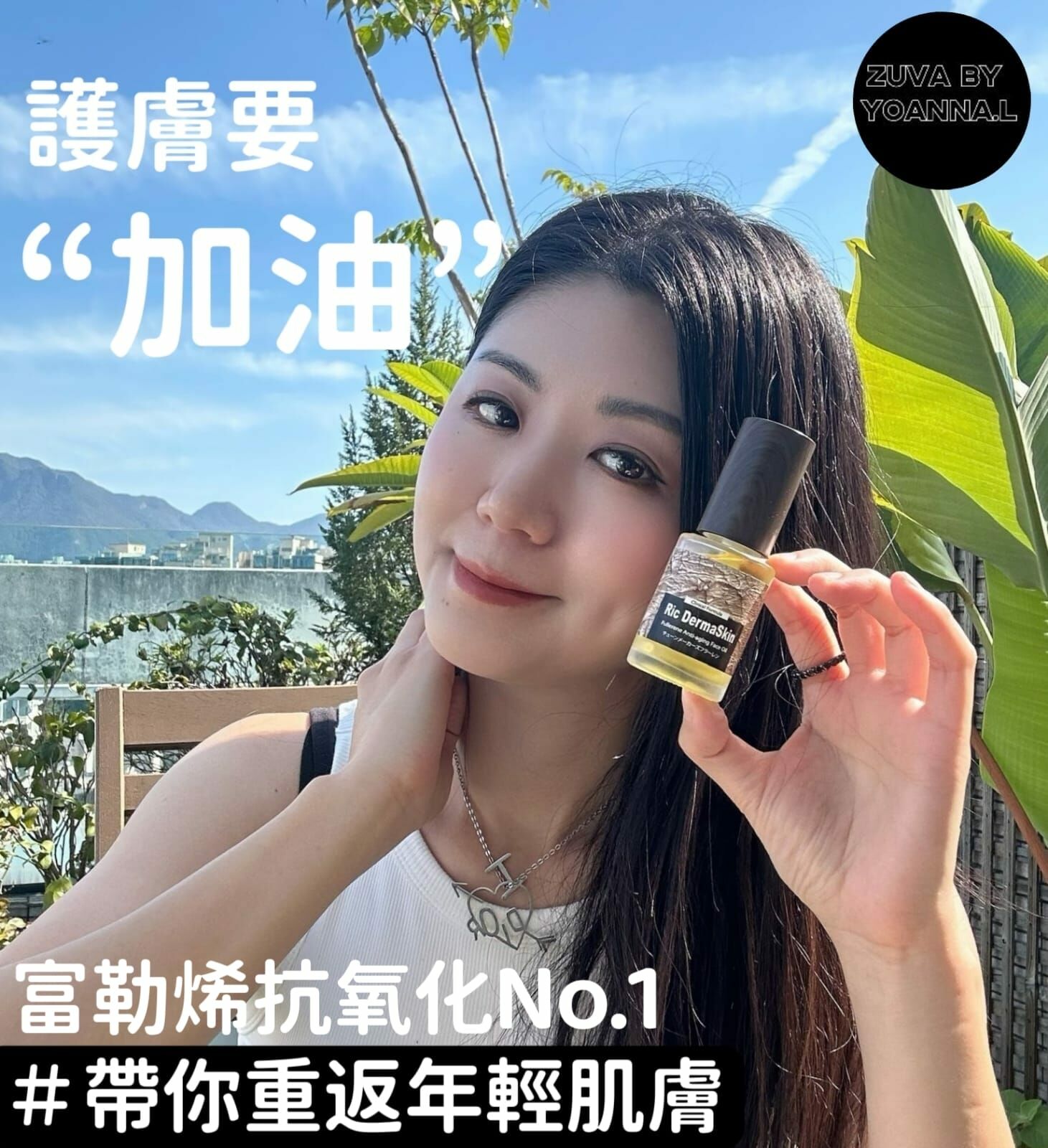 RIC DERMA SKIN 富勒烯Vcip 極光美容油R020 (榮獲諾貝爾獎的保養品改善鬆弛與緊緻)