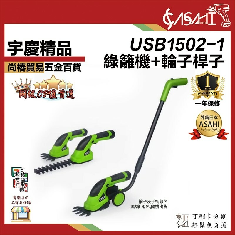 附發票｜USB1502｜7.2V USB綠籬機(裸機+2刀頭) 兩用手持綠籬機 籬笆機 籬笆剪 迷你綠籬