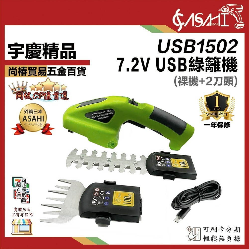 附發票｜USB1502｜7.2V USB綠籬機(裸機+2刀頭) 兩用手持綠籬機 籬笆機 籬笆剪 迷你綠籬