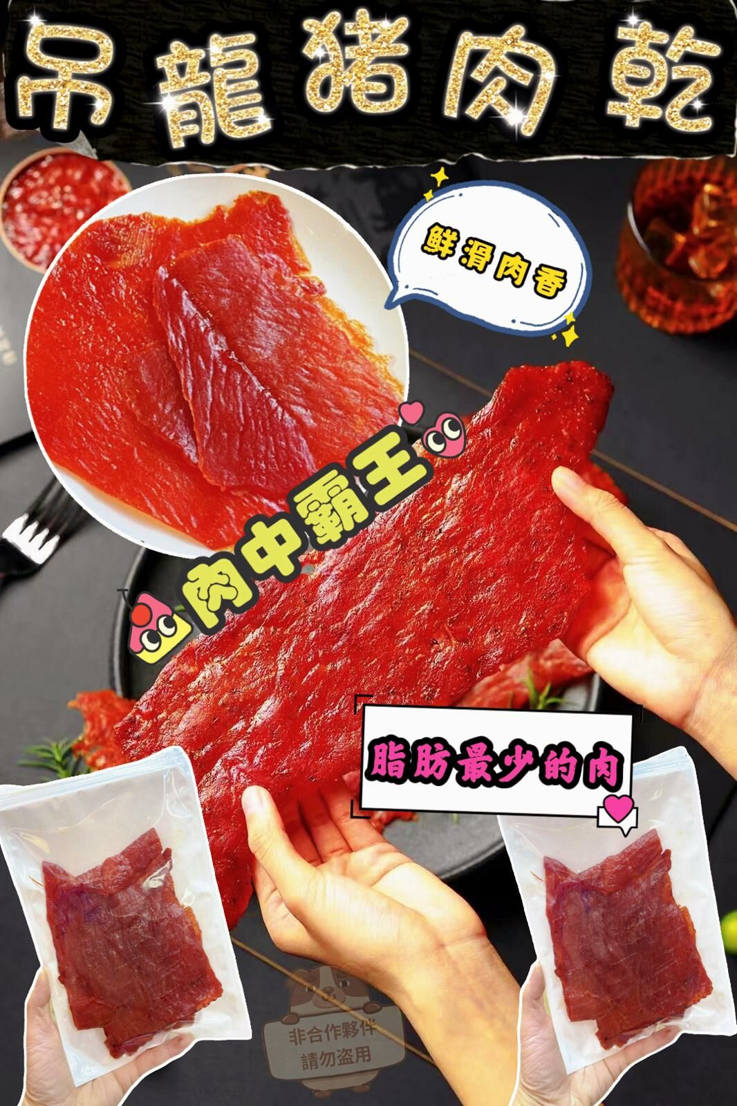 (1758)吊龍猪肉乾120克/包