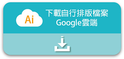 雲端下載排版ai檔