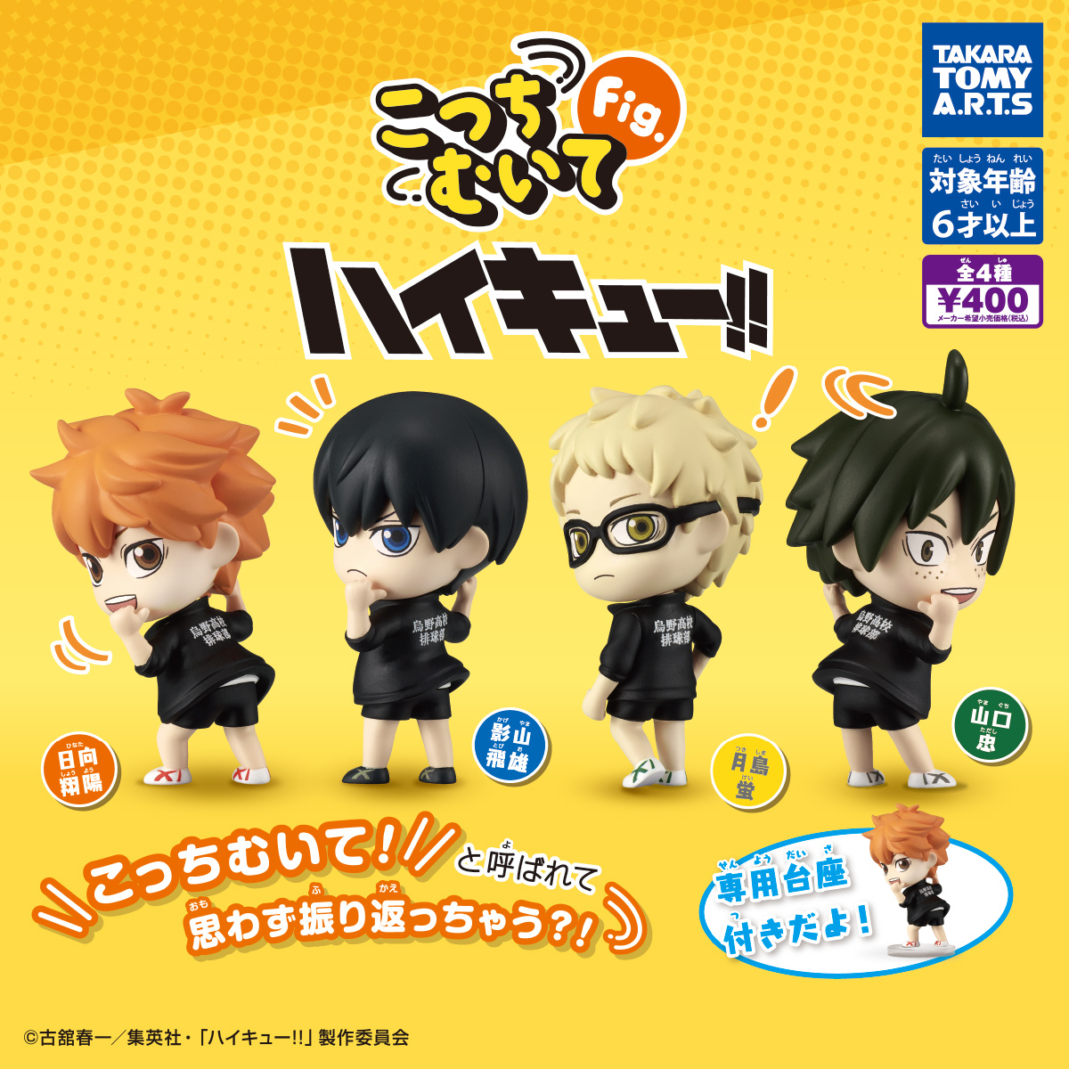 T-ARTS 排球少年轉頭公仔扭蛋 轉蛋 (全4款)