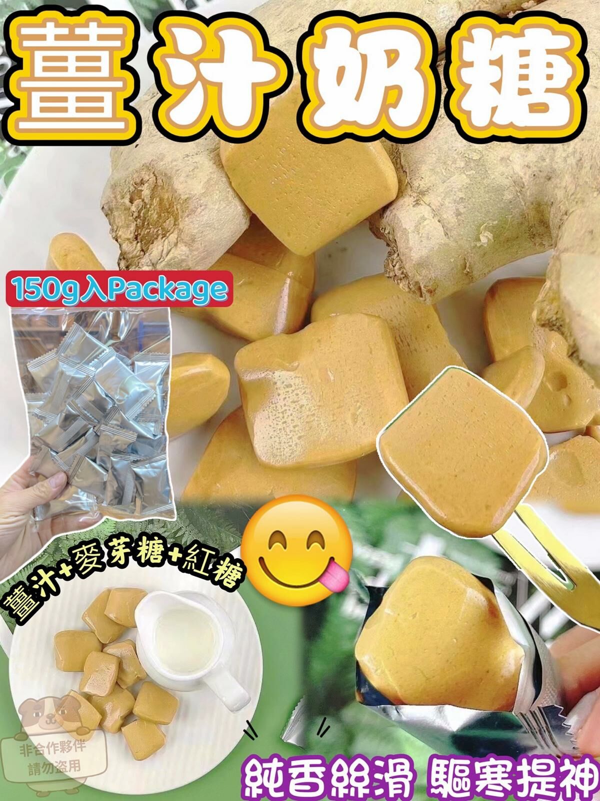 (1766)薑汁奶糖150g (約28-32粒)